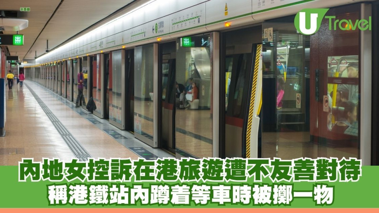 內地女控訴在港旅遊遭不友善對待 稱港鐵站內蹲着等車時被擲一物 