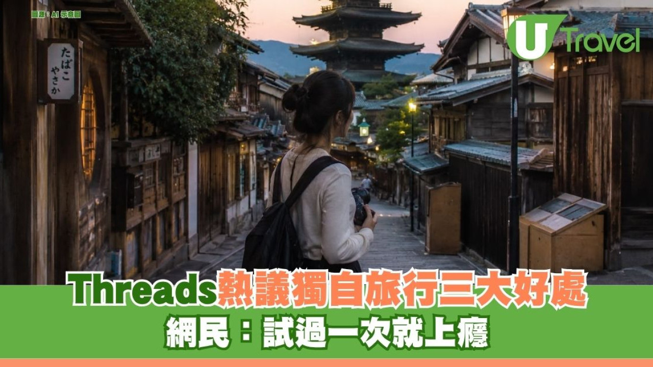 獨旅日本是無朋友？Threads熱議獨自旅行三大好處 網民：試過一次就上癮