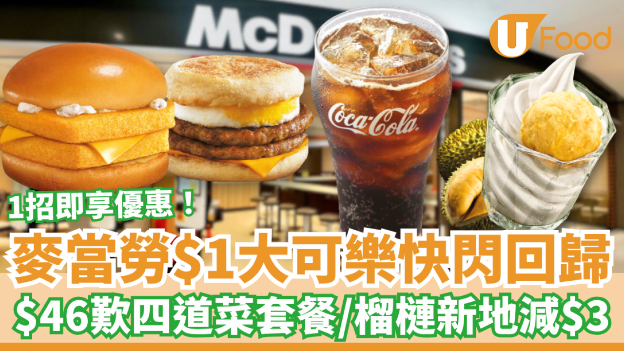 麥當勞優惠｜麥當勞$1大可樂快閃回歸！$46歎四道菜套餐／榴槤新地突發減$3 (1招即享優惠)
