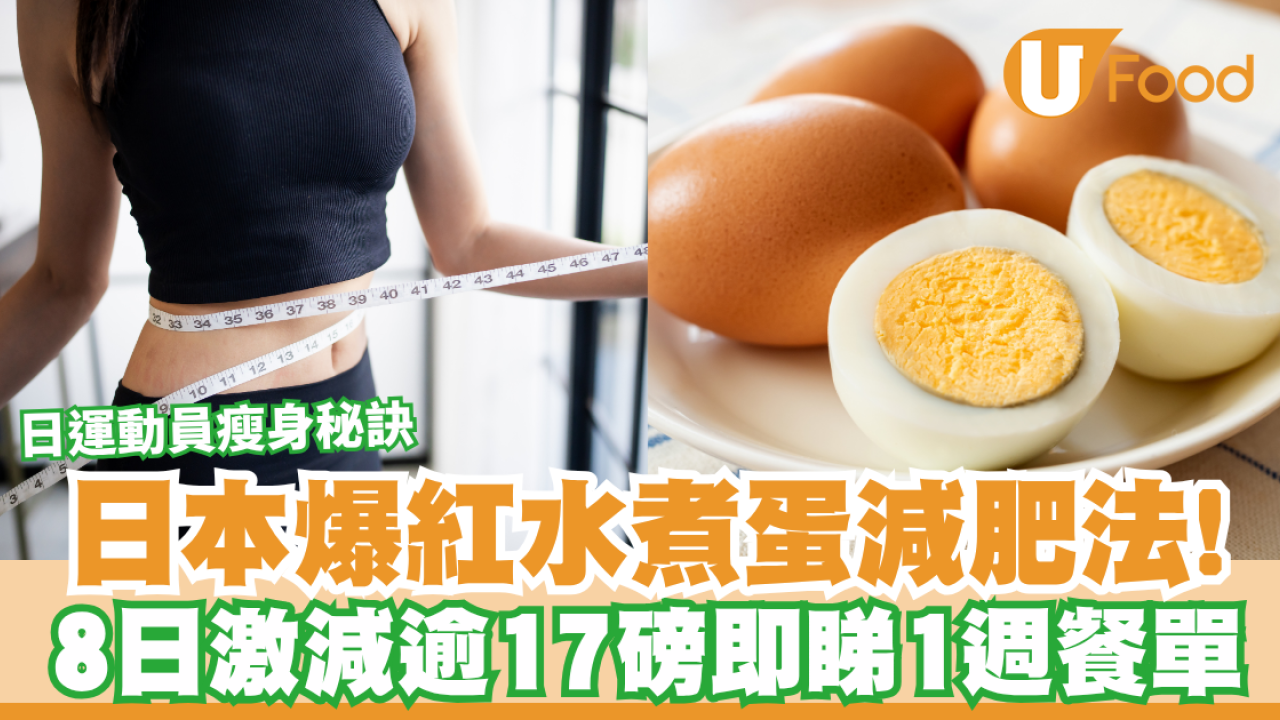 水煮蛋減肥法8日激減逾17磅！附7日減脂餐單／日本運動員瘦身秘訣大公開