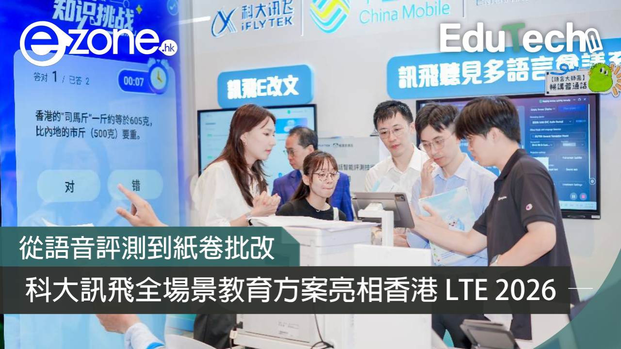 從語音評測到紙卷批改 科大訊飛全場景教育方案亮相香港 LTE 2026