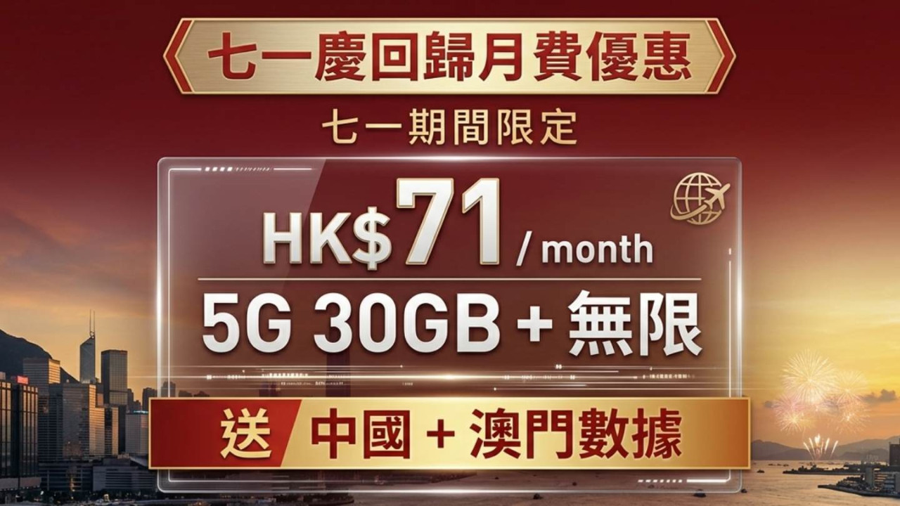 香港回歸 29 週年限時著數！CMHK 推『71』心意價　30GB+無限 5G 月費劈至 $71　仲包內地澳門漫遊數據