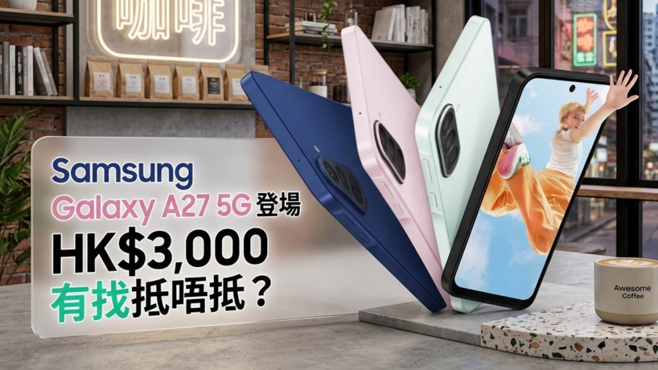 Samsung Galaxy A27 5G 香港正式開賣！Snapdragon 換芯、Galaxy AI 下放　$2,998 規格升降級一次睇清