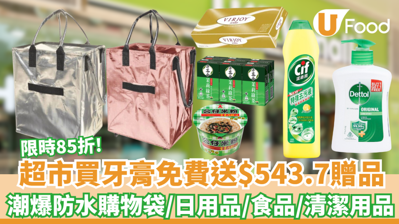 超市優惠｜買牙膏免費送$543.7贈品 限時85折! 潮爆滾輪防水購物袋 /唯潔三層紙/滴露/公仔碗米粉 