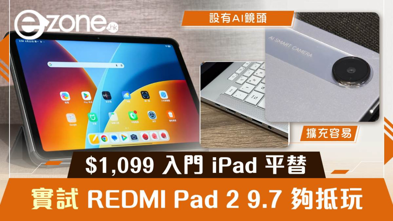 REDMI Pad 2 9.7 實測｜9.7 吋 2K 120Hz + 7600mAh 1.7 日續航 HK$1,099 iPad 三分一價
