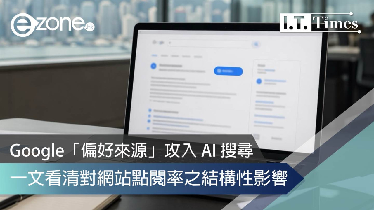 Google「偏好來源」攻入 AI 搜尋 一文看清對網站點閱率之結構性影響