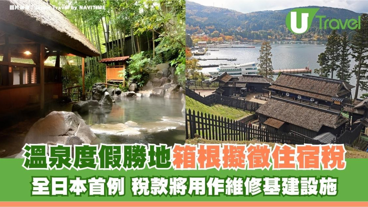 遊日注意｜溫泉度假勝地箱根擬徵住宿稅！全日本首例 稅款將用作維修基建設施