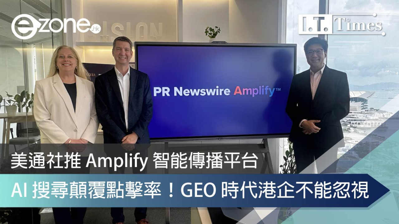AI 搜尋顛覆點擊率！美通社推 Amplify 智能傳播平台　GEO 時代港企不能忽視