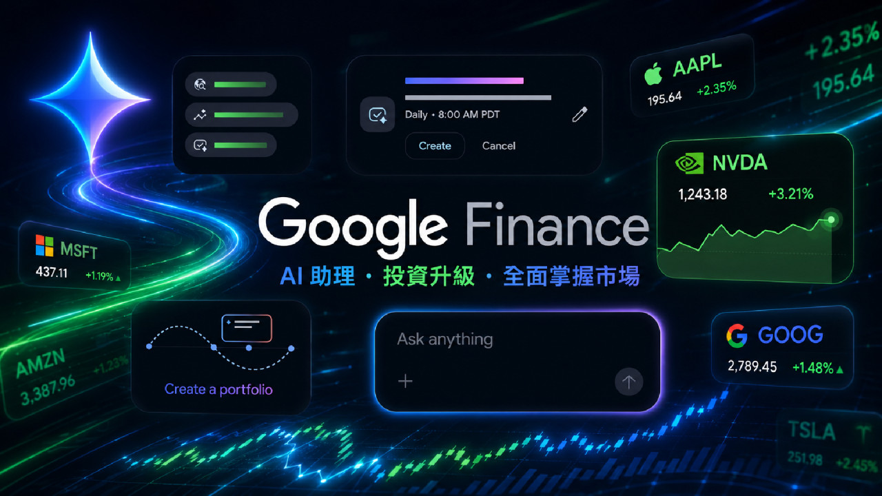 【AI 做埋財務助理？】Google Finance 變投資神器？ 免費 AI 財經簡報、一鍵導入個人投資組合 拆解 5 大功能升級！
