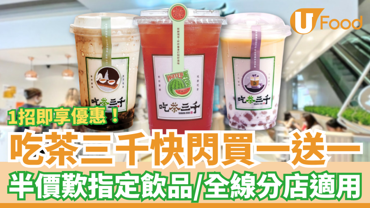 吃茶三千快閃買一送一！突發半價歎指定飲品／全線分店1招即享優惠 (附優惠時段)