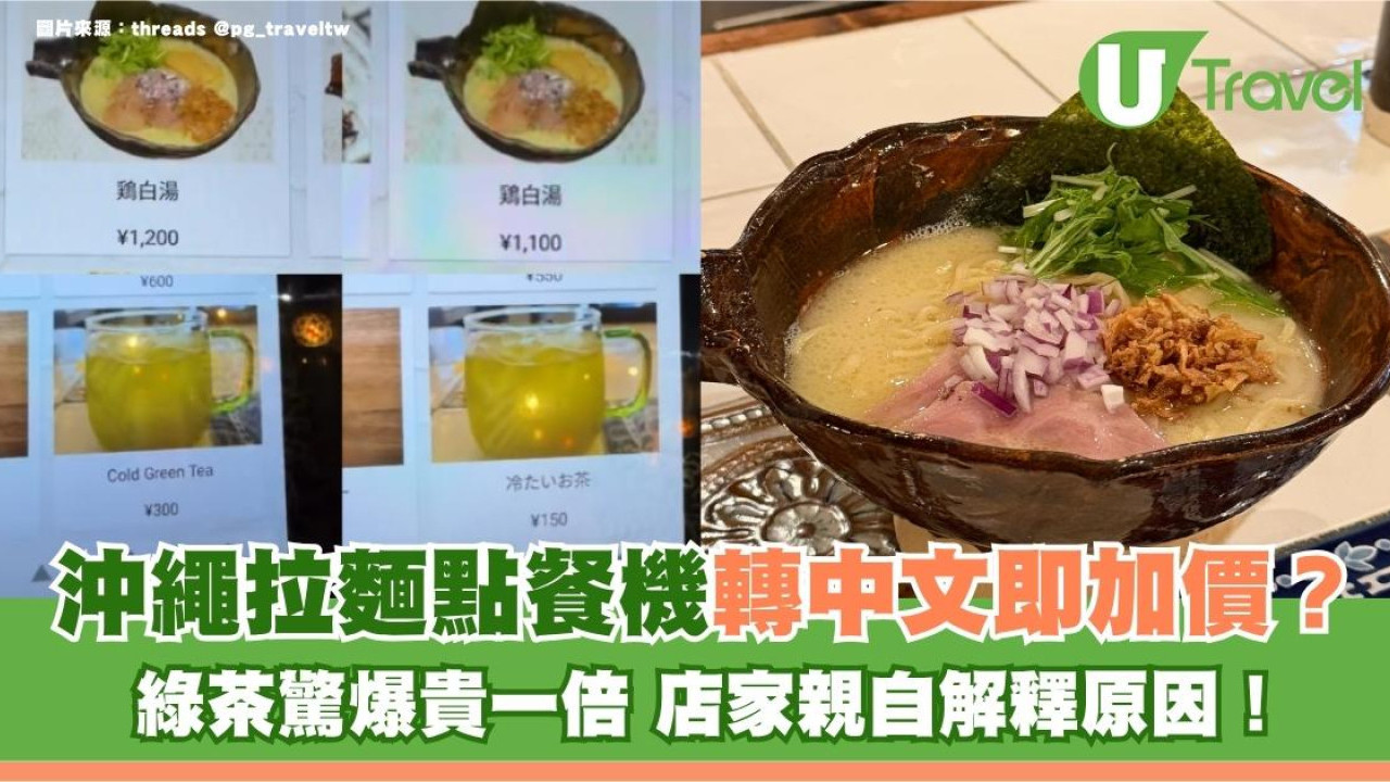 沖繩拉麵點餐機轉中文即加價？ 綠茶驚爆貴一倍 店家親自解釋原因！