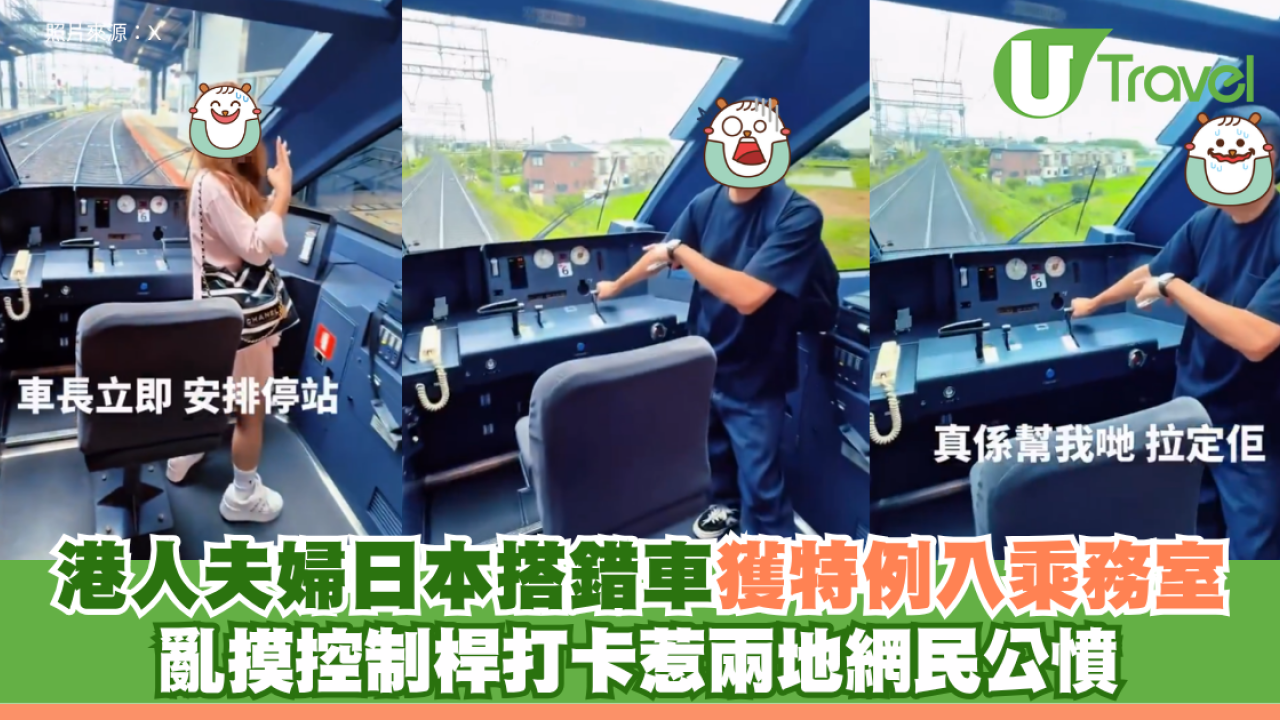 港人夫婦日本搭錯車！獲特例入乘務室亂摸控制桿打卡 惹兩地網民公憤