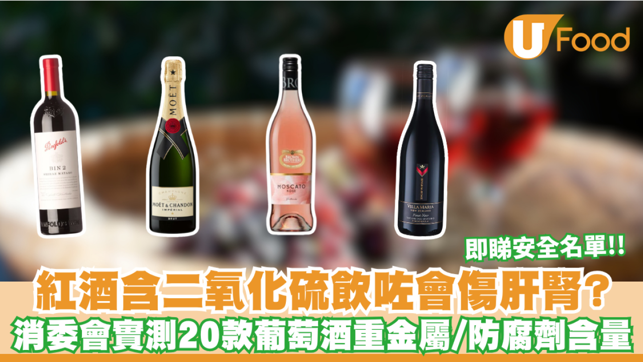 消委會葡萄酒｜紅酒含二氧化硫飲咗會傷肝腎？消委會實測20款葡萄酒重金屬/防腐劑含量