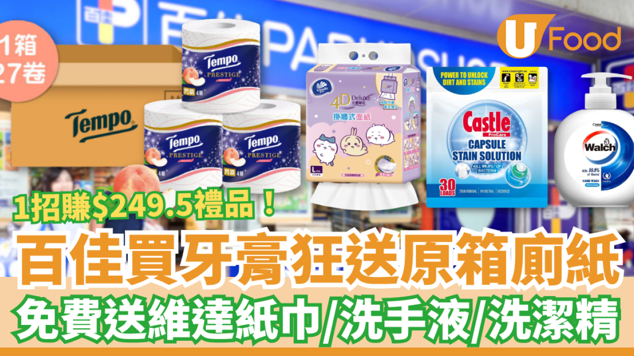 百佳優惠｜超市買牙膏狂送原箱Tempo廁紙！免費加送維達紙巾＋洗手液＋洗潔精／1招勁賺$249.5禮品