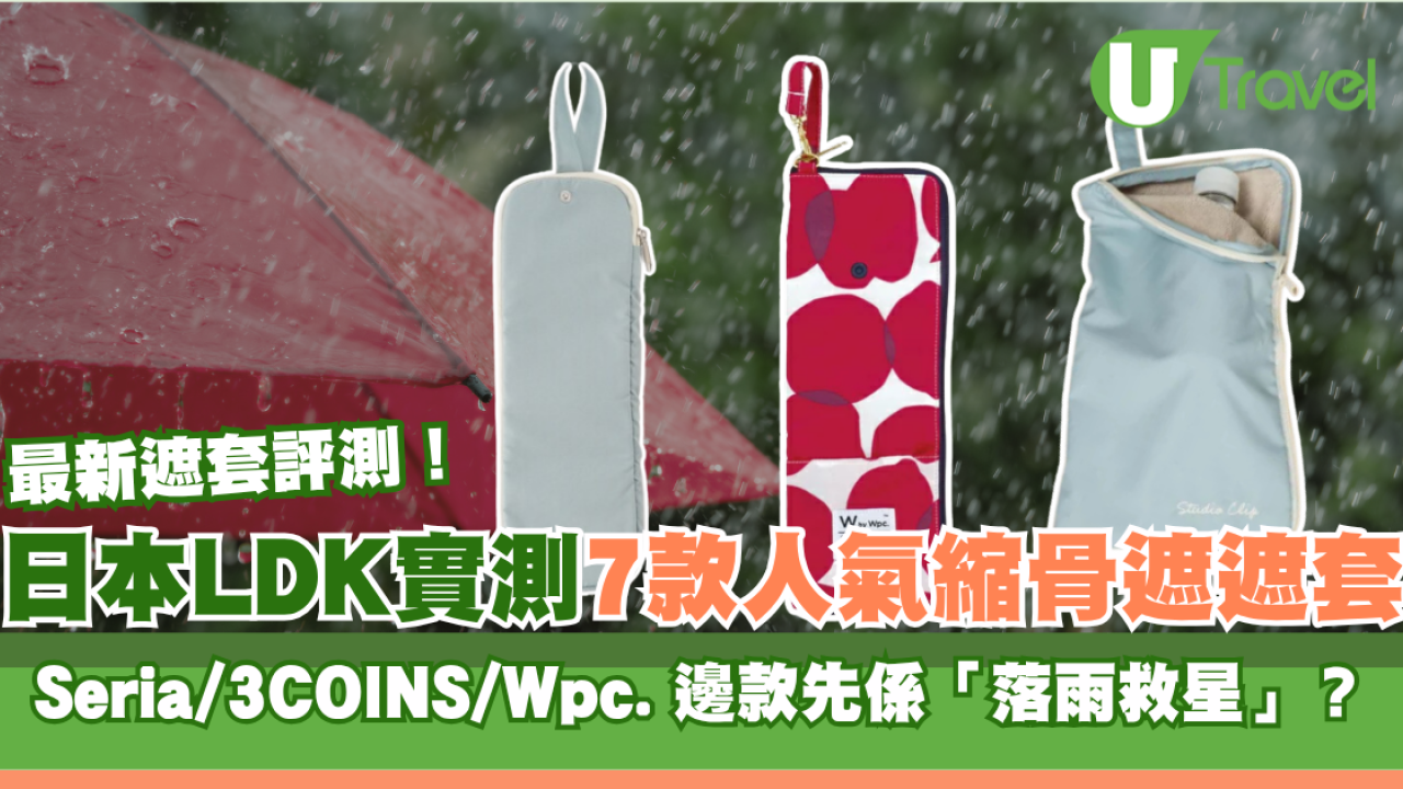 日本LDK實測7款人氣縮骨遮遮套排行榜！Seria/3COINS/Wpc.邊個先係「落雨救星」？