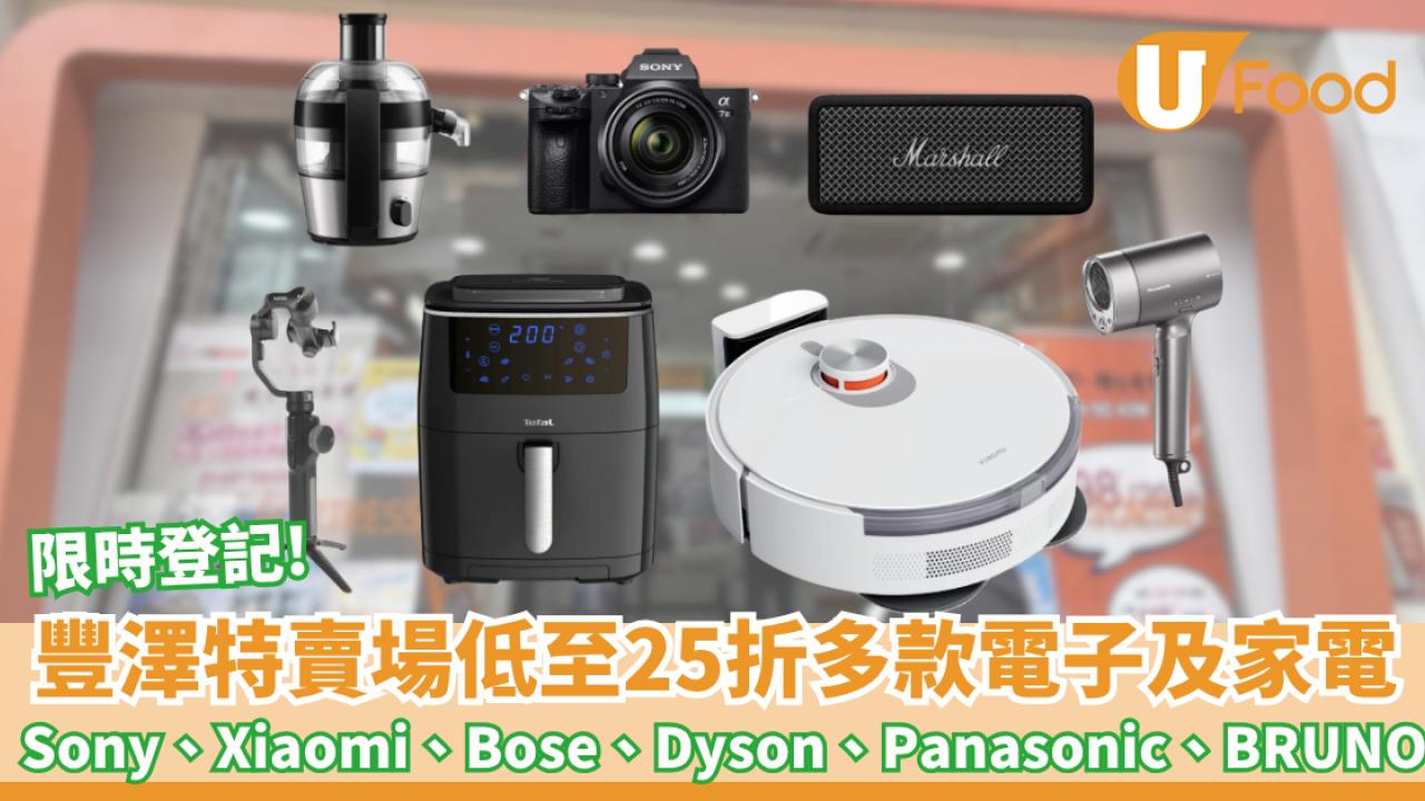 豐澤特賣場開倉限時登記抽籤！低至25折Sony、Xiaomi、Bose、Dyson、Panasonic、BRUNO瘋狂大劈價（附登記連結）