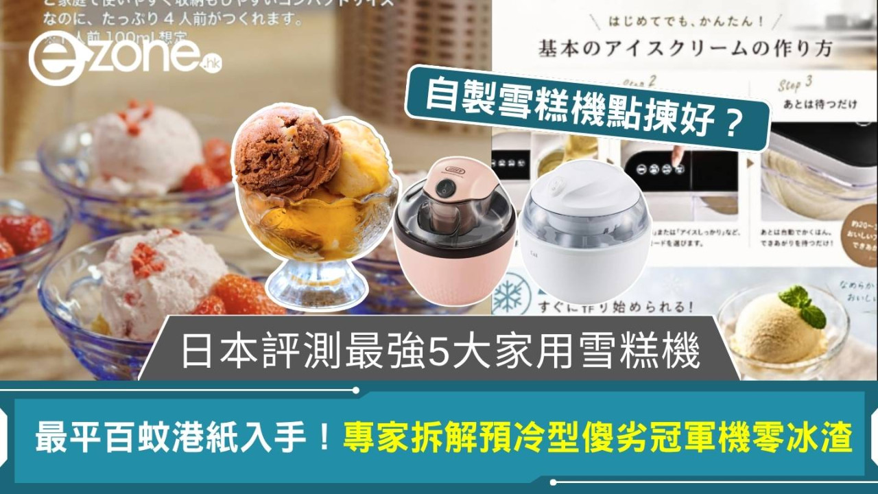 最平百蚊入手!2026權威評測5款家用雪糕機 冠軍神機零冰渣兼大容量