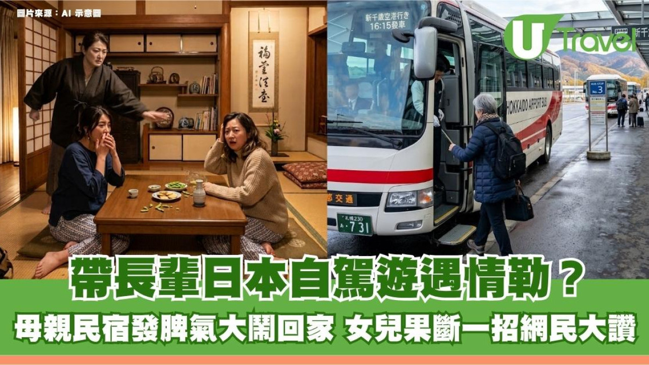 帶長輩日本自駕遊遇情勒？母親民宿發脾氣大鬧回家 女兒果斷一招網民大讚