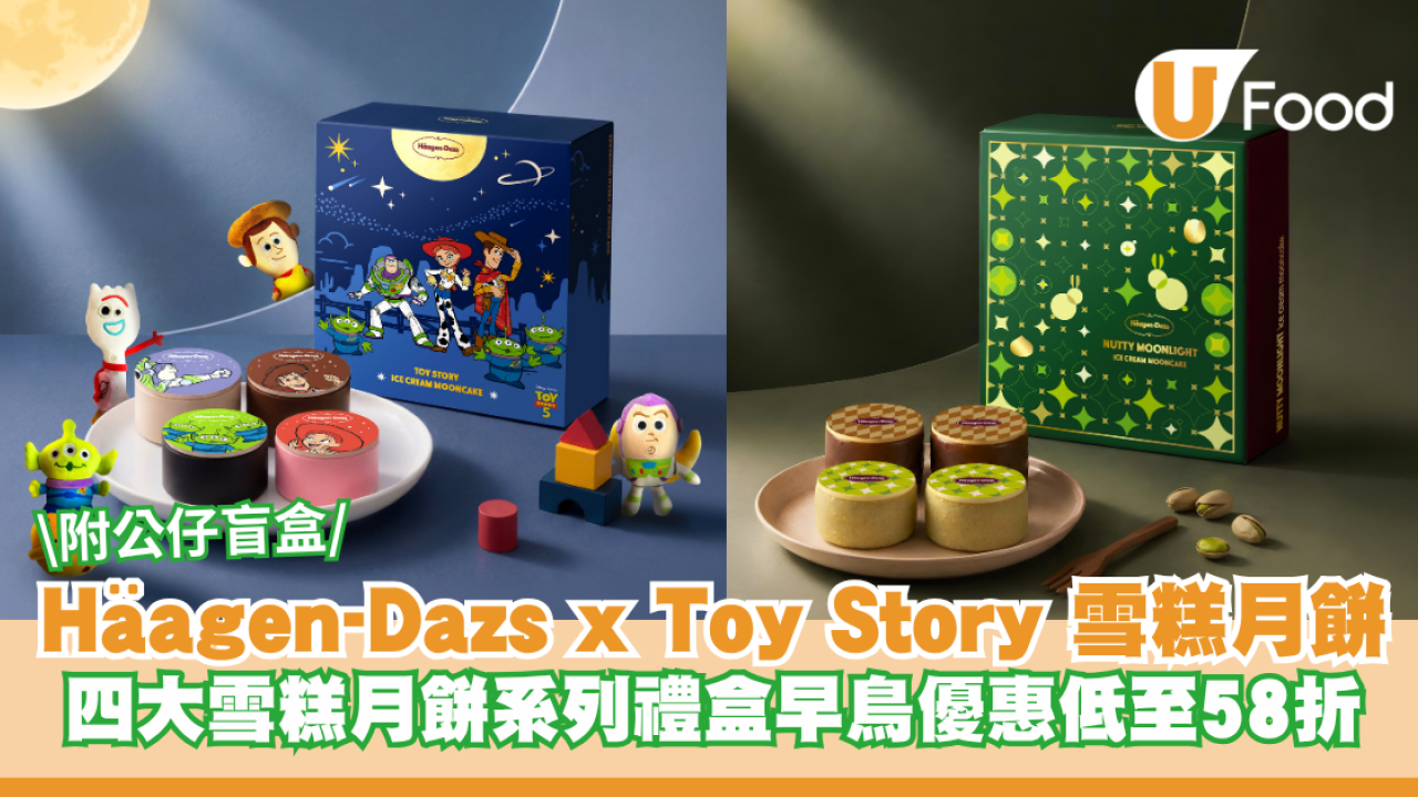 Häagen-Dazs x Toy Story 推雪糕月餅禮盒 每盒附送公仔盲盒！四大雪糕月餅系列禮盒早鳥優惠低至58折