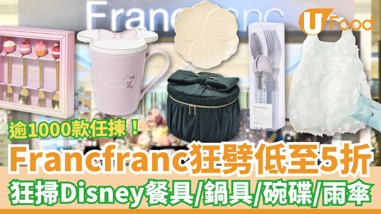 Francfranc突發大劈價低至5折！狂掃迪士尼餐具＋碗碟＋鍋具＋雨傘／逾1000款任揀$20起 (網店及門市同步)