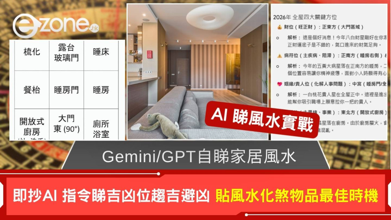 【Gemini/GPT自睇風水教學】AI睇家居風水實用指南 10+指令即抄即睇全屋吉凶位如何化煞氣