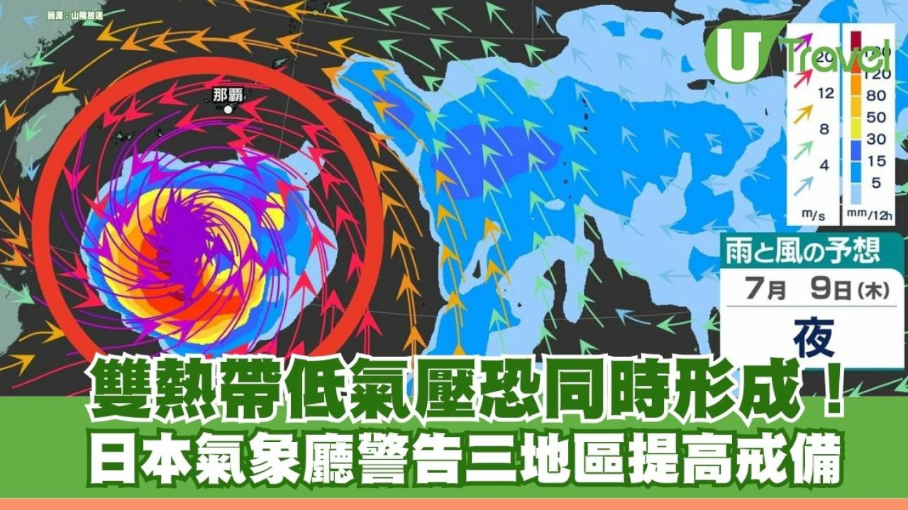 遊日注意｜雙熱帶低氣壓恐同時形成！ 日本氣象廳警告三地區提高戒備