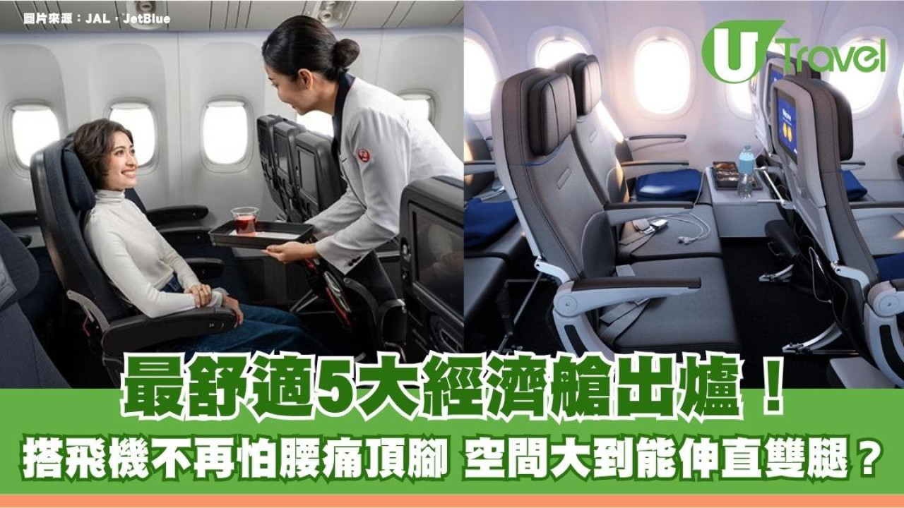 搭飛機怕腰痛頂腳？2026最舒適5大經濟艙出爐！空間大到能伸直雙腿？