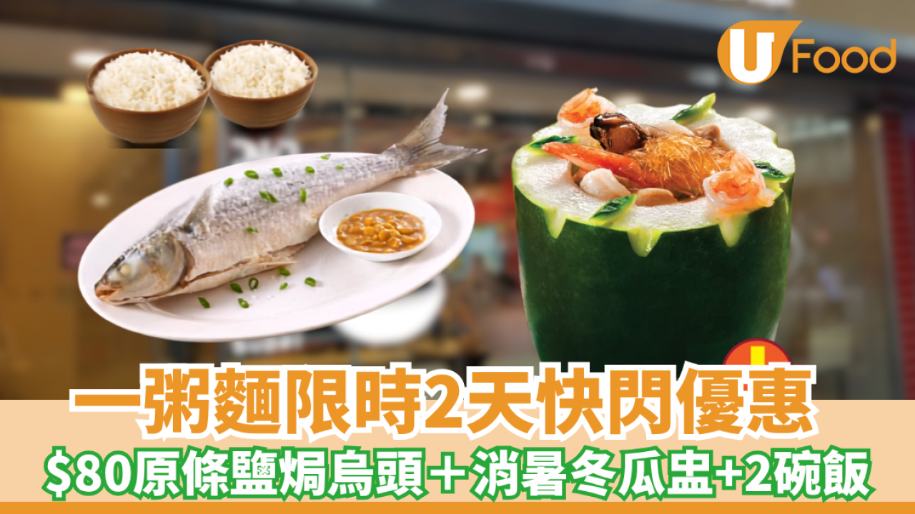 一粥麵優惠｜限時2天快閃！$80原條鹽焗烏頭＋消暑冬瓜盅二人餐大劈價 