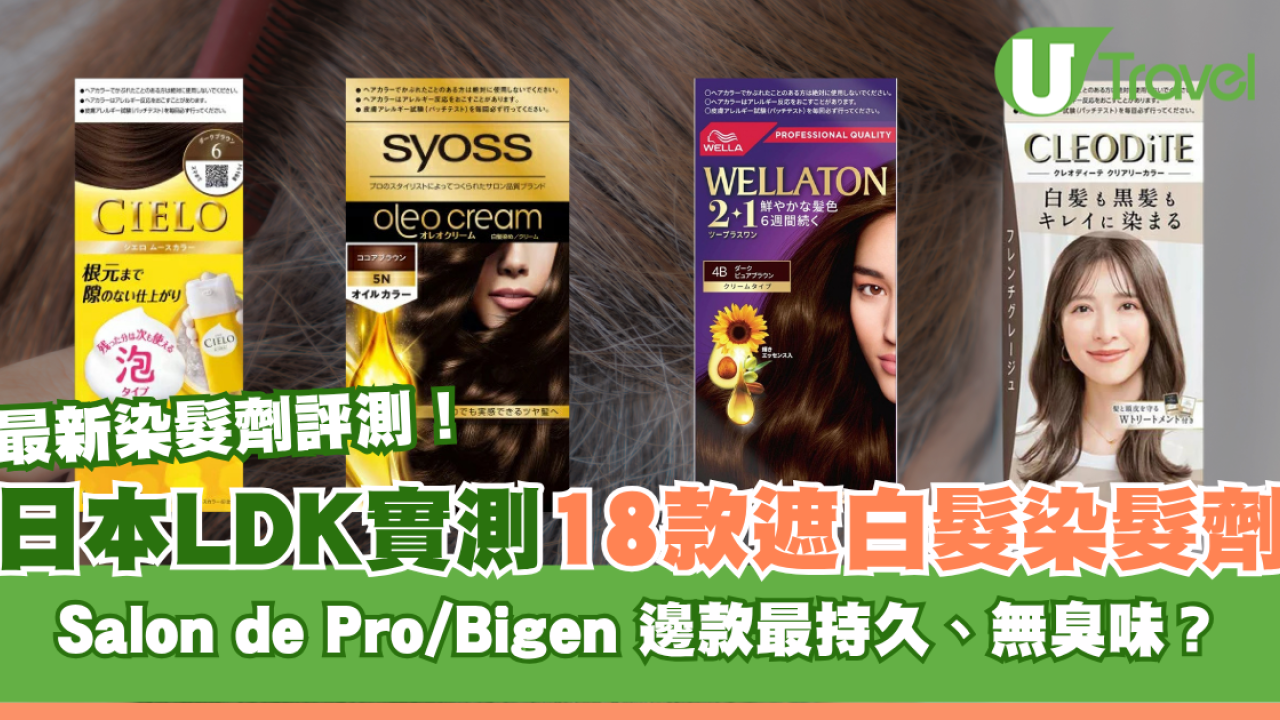 日本LDK實測18款「遮白髮染髮劑」！Salon de Pro/Bigen 邊款染髮最持久、無臭味？