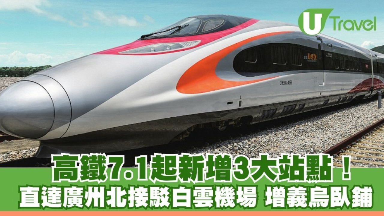 高鐵7.1起新增3大站點！ 直達廣州北接駁白雲機場 義烏臥鋪「夕發朝至」
