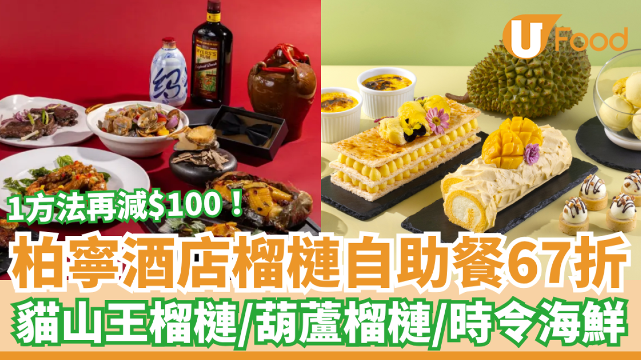 榴槤控必食｜柏寧酒店榴槤自助餐快閃67折！任食貓山王榴槤＋葫蘆榴槤＋時令海鮮／1招折上折再減$100 (附優惠碼)
