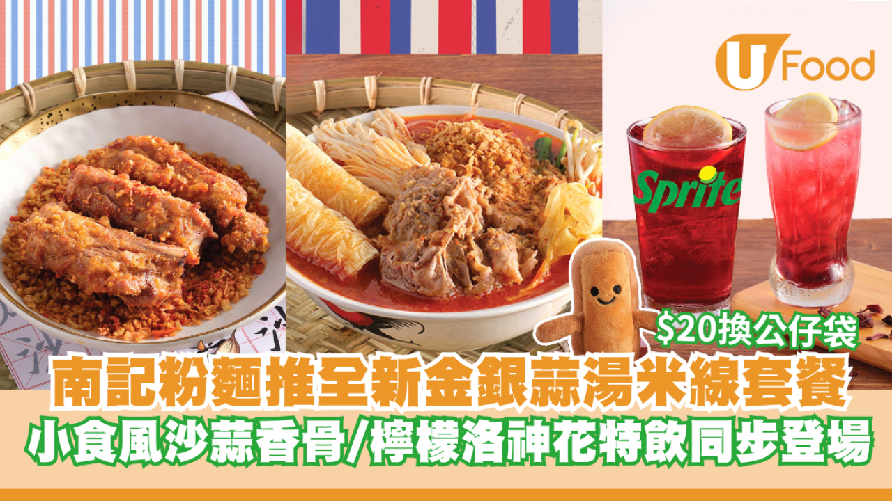 南記粉麵推出全新金銀蒜湯米線套餐 小食風沙蒜香骨/檸檬洛神花特飲同步登場 加$20換領南記毛毛公仔袋