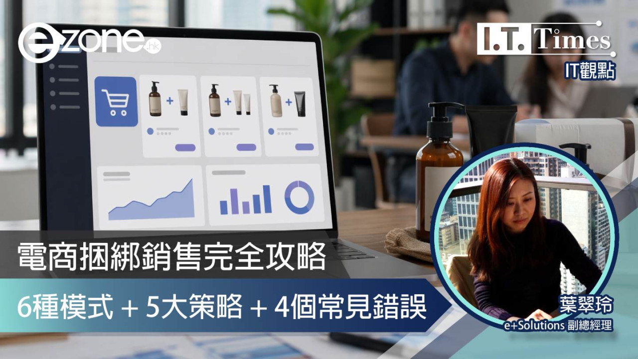 【IT觀點】賣一件不如賣一套！電商捆綁銷售完全攻略：6種模式 + 5大策略 + 4個常見錯誤