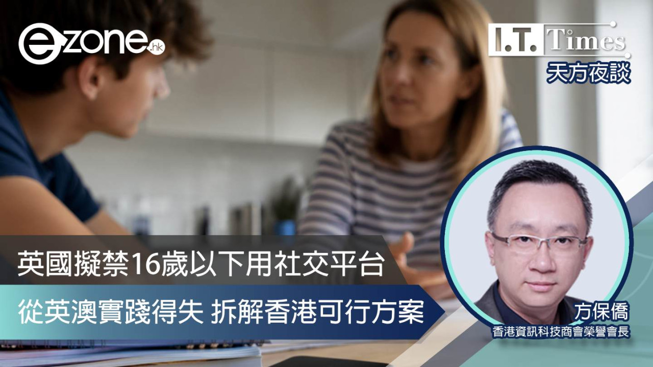 【方保僑 - 天方夜談】英國擬禁16歲以下用社交平台 從英澳實踐得失 拆解香港可行方案