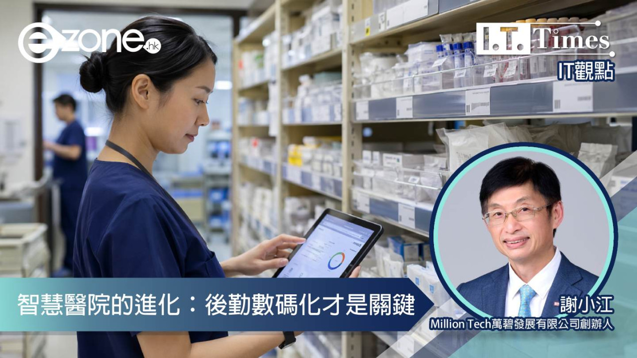 【IT觀點】智慧醫院的進化：後勤數碼化才是關鍵