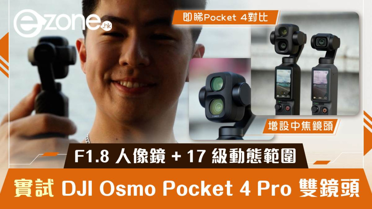 DJI Osmo Pocket 4 Pro 開箱評測｜首推雙鏡頭 + F1.8 人像鏡 + 17 級動態範圍【vs Pocket 4 點揀攻略？有片】