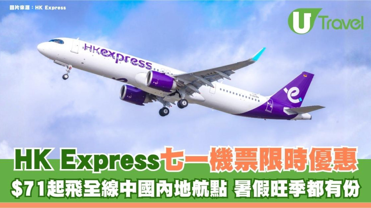 HK Express七一機票限時優惠！$71起飛全線中國內地航點 暑假旺季都有份
