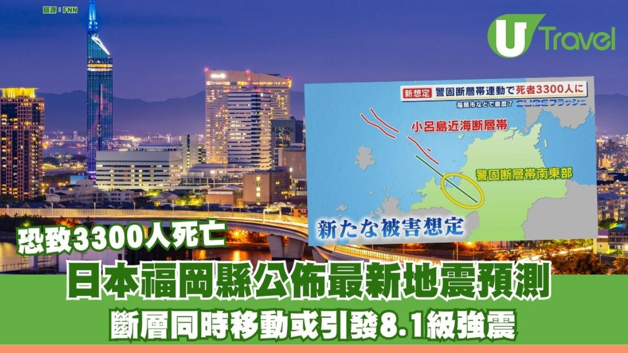 日本福岡縣公佈新地震預測 斷層同時移動或引發8.1級強震致3300人死亡