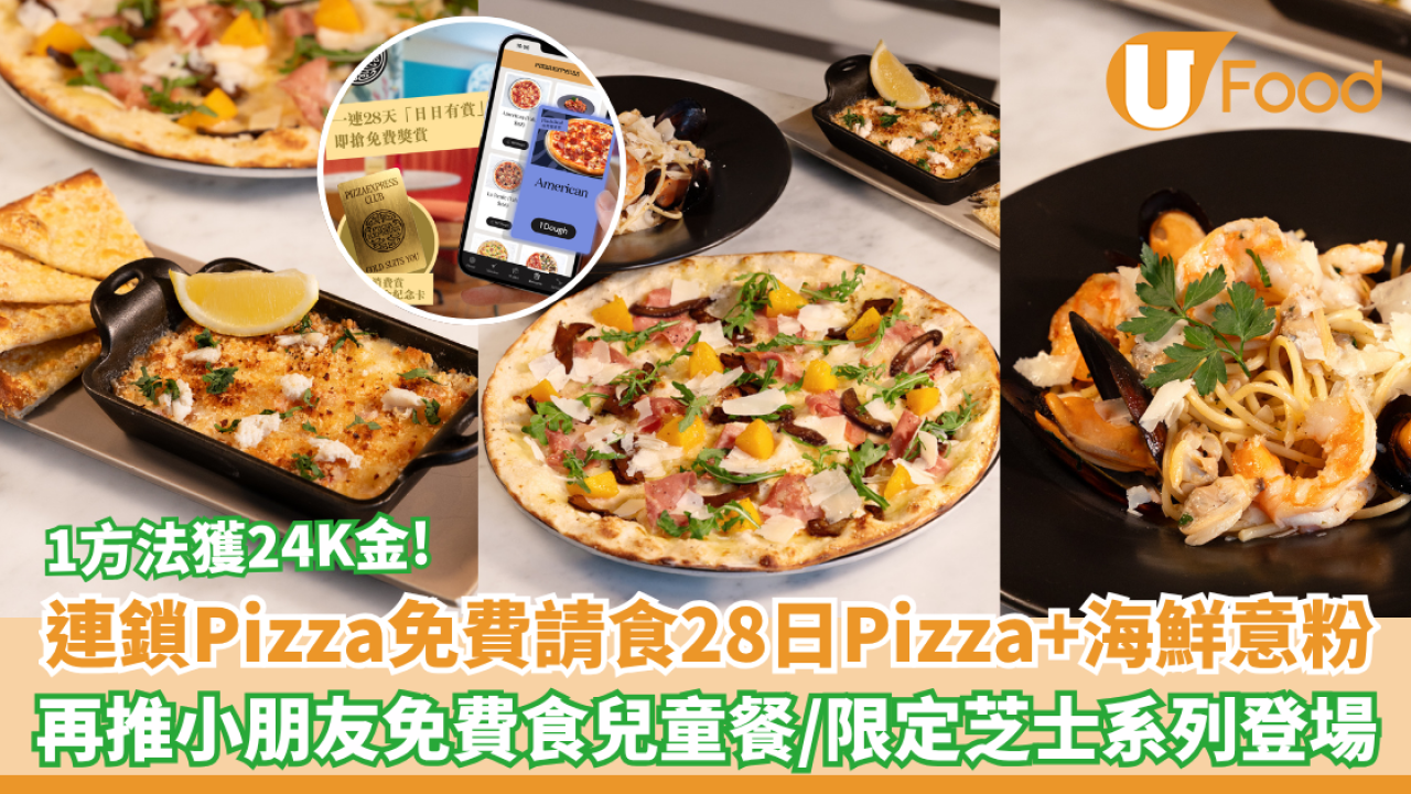PizzaExpress限時28天免費食薄餅 瑪嘉麗塔皇后薄餅、美國薄餅、限定海鮮意粉 暑假再推小朋友免費食兒童餐