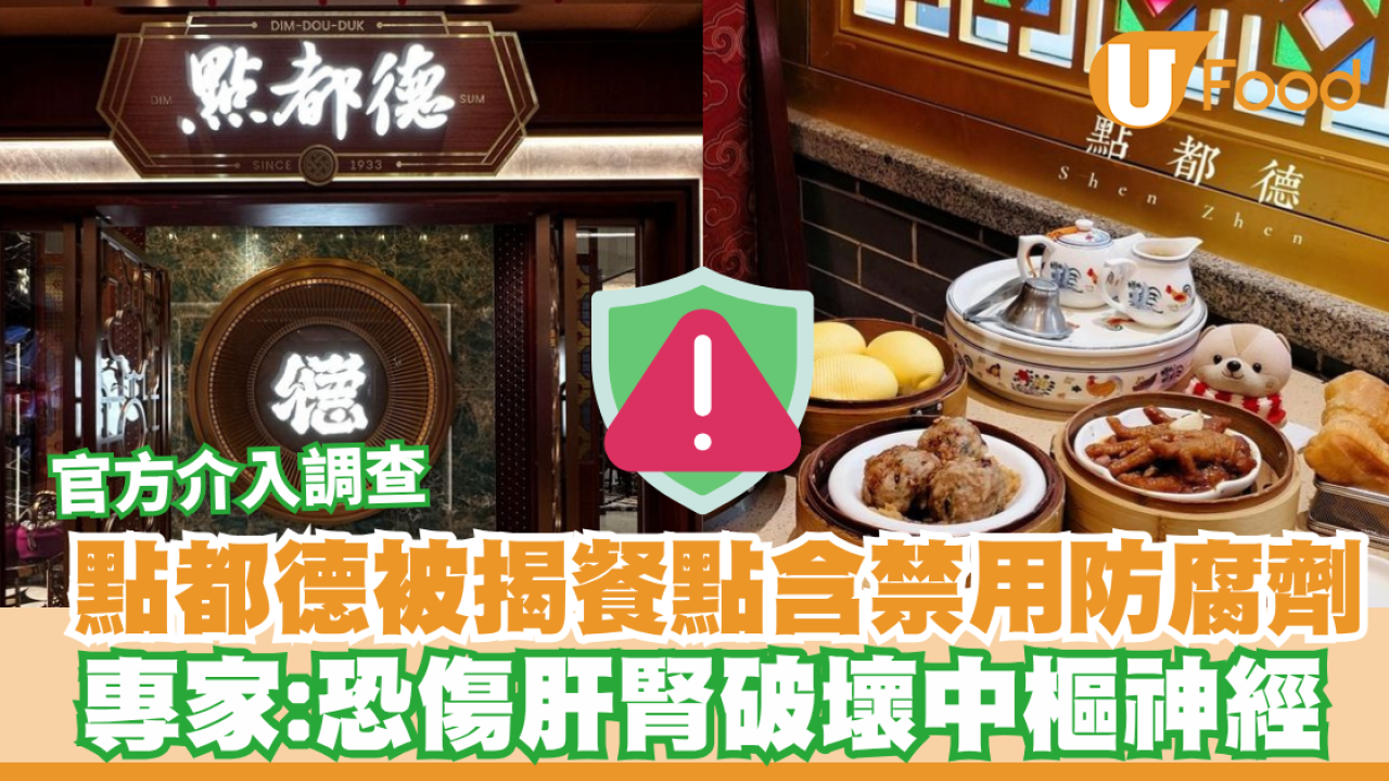 北上名店點都德爆餐點含禁用防腐劑！政府機構介入調查／恐傷肝腎破壞中樞神經