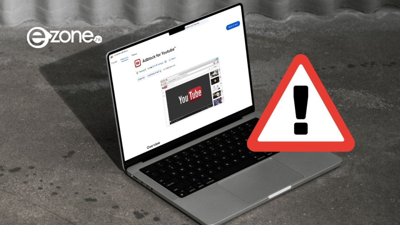 熱門擋廣告插件 Adblock for Youtube爆嚴重網絡安全漏洞 逾千萬個資隨時被人「睇光光」