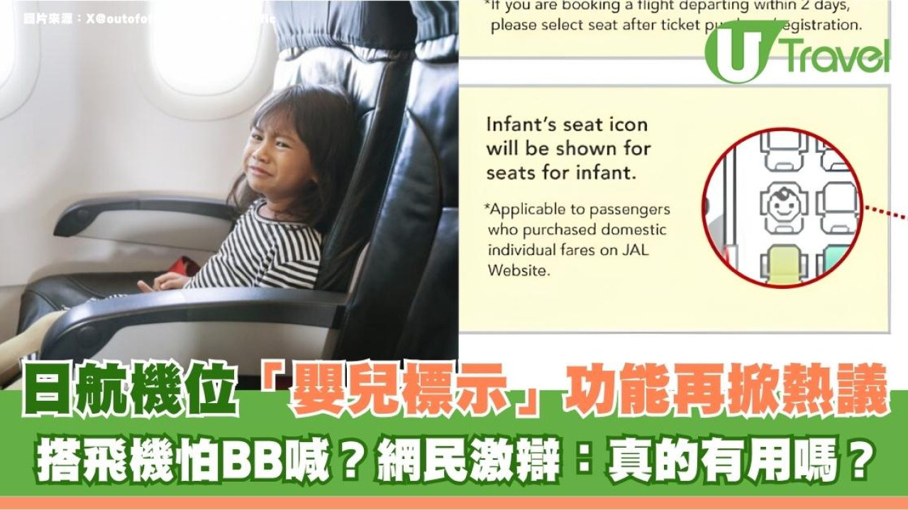 搭飛機怕BB喊？日航機位「嬰兒標示」功能再掀熱議！網民激辯：真的有用嗎？