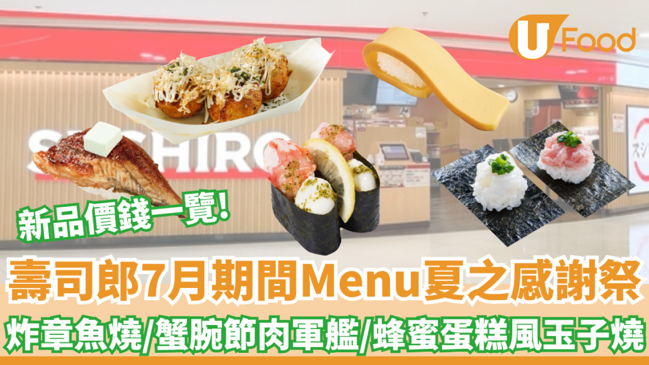 壽司郎7月期間Menu！$12起歎炸章魚燒/蟹腕節肉軍艦/蜂蜜蛋糕風玉子燒 (新品款式+價錢一覽)