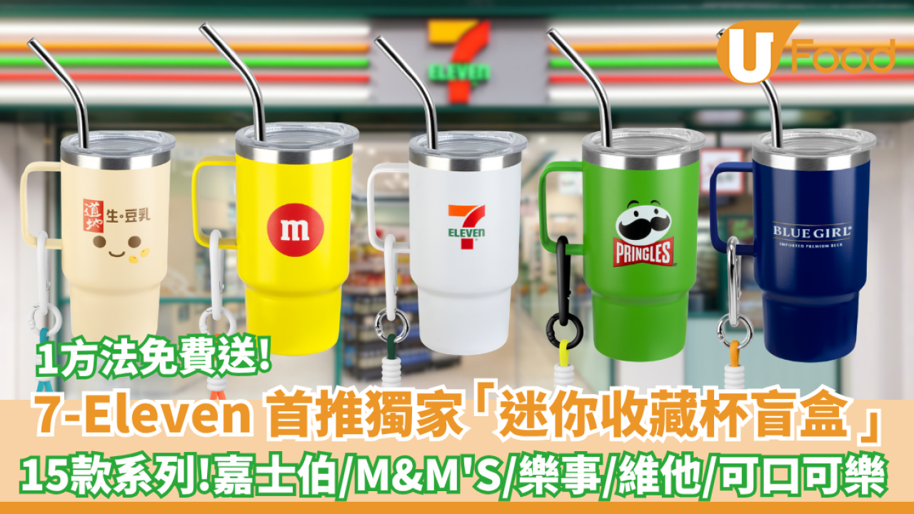 7-Eleven免費送不銹鋼迷你杯盲盒 15款獨家系列 嘉士伯、M&M'S、樂事、維他、太古可口可樂   附3大隱藏版!  