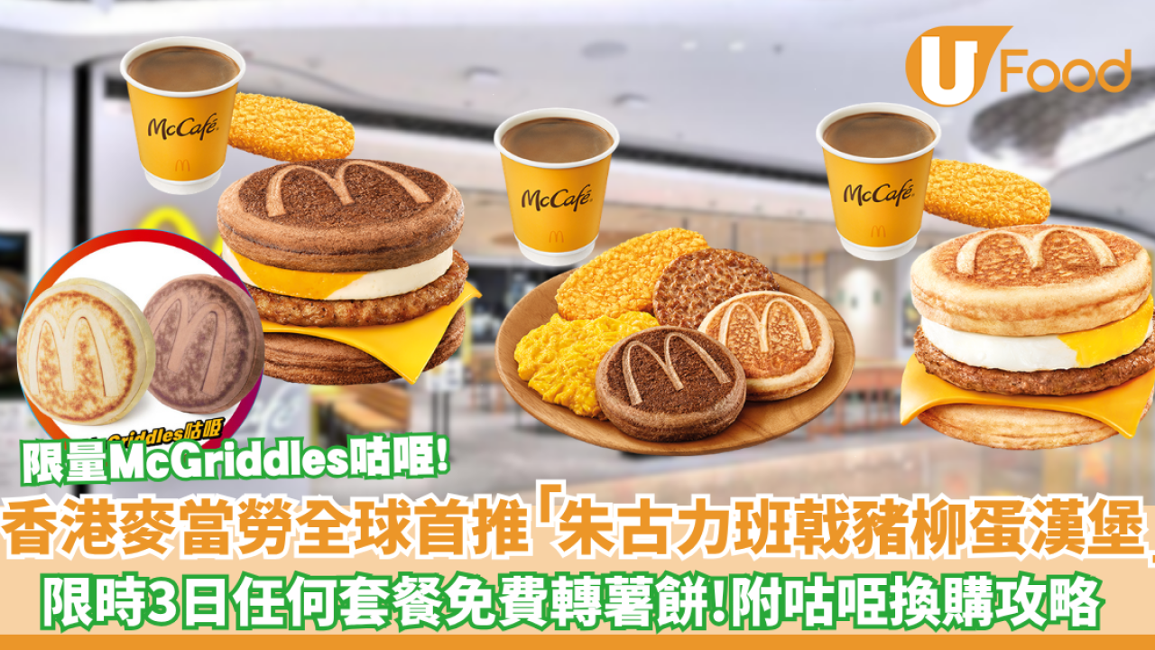 麥當勞全球首發朱古力 McGriddles重磅登場 薯餅全日免費轉！附限量咕𠱸換購攻略