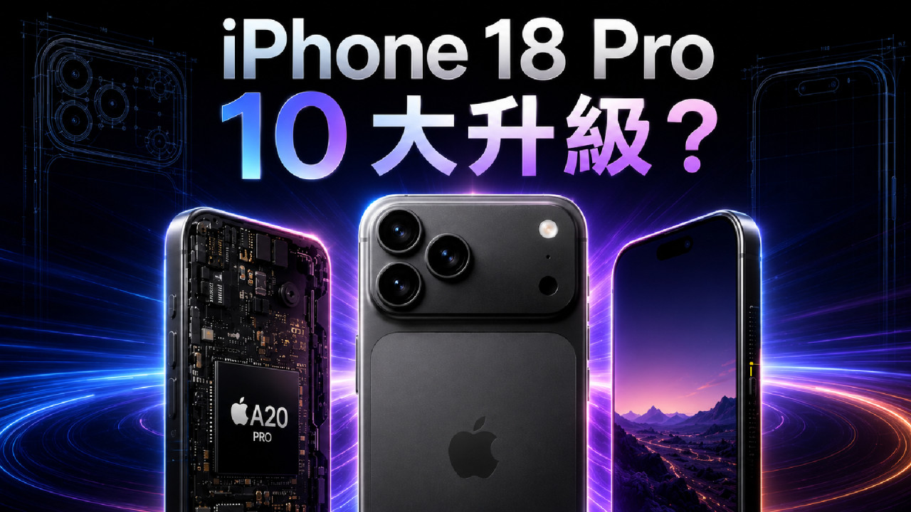 iPhone 18 Pro 爆料懶人包|A20 Pro 晶片首曝光、10 大升級一次睇! Drop Test 結果暗網瘋傳?