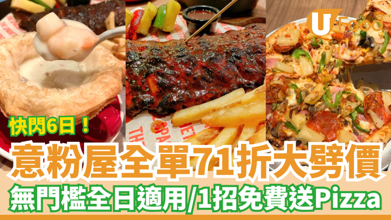 七一優惠｜意粉屋快閃全單71折大劈價！無門檻全日適用／教1招搶免費Pizza (即睇優惠日期)