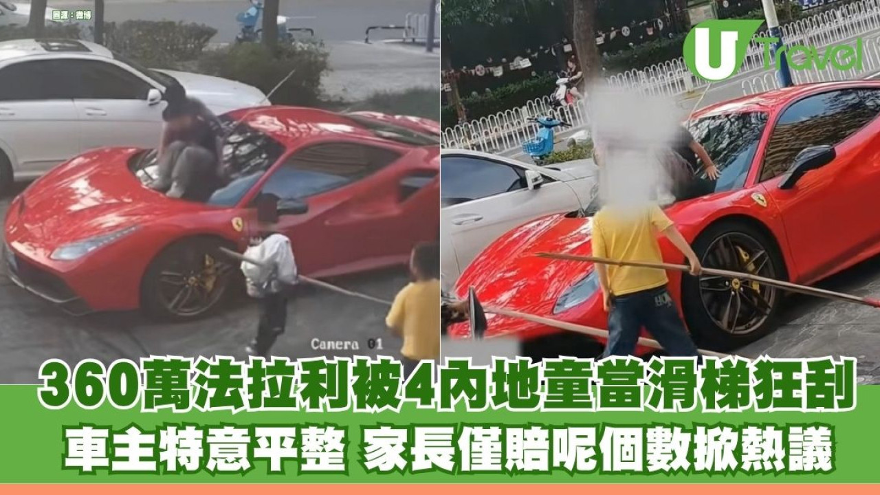 360萬法拉利被4內地童當滑梯狂刮 車主特意平整修復費近3萬 家長僅賠呢個數掀熱議