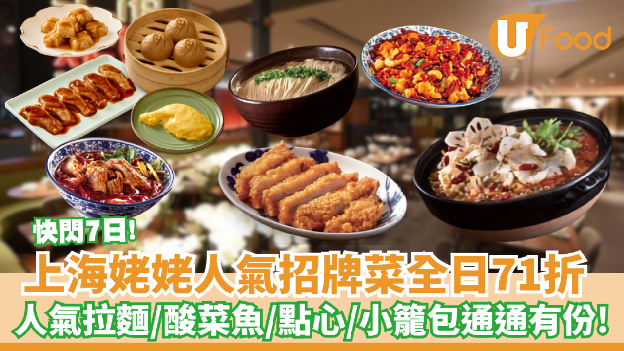 七一飲食優惠｜上海姥姥突發「全日71折」大劈價 人氣拉麵／酸菜魚／小籠包通通有份 