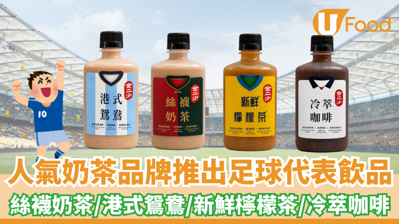 人氣奶茶品牌金二少推四款足球代表飲品！絲襪奶茶/港式鴛鴦/新鮮檸檬茶/冷萃咖啡